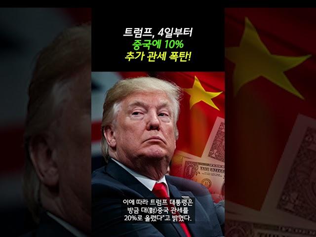 트럼프, 4일부터 중국에 10% 추가 관세 폭탄!