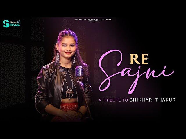 Re Sajni | Piya Gaile Kalkatwa | Bidesiya - Bhikhari Thakur | Kiran Kashyap | Unplugged Vol: 7