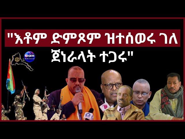 "እቶም ድምጾም ዝተሰወሩ ገለ ጀነራላት ተጋሩ" #aanmedia #eridronawi #eritrea #ethiopia #egypt #uae #sudan #china