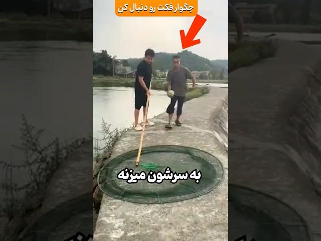 این دو ماهیگیر با یه روش عجیب ماهی میگیرن!!