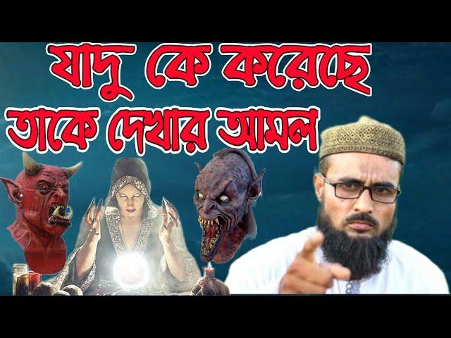 যাদু কে করেছে তাকে দেখার আমল