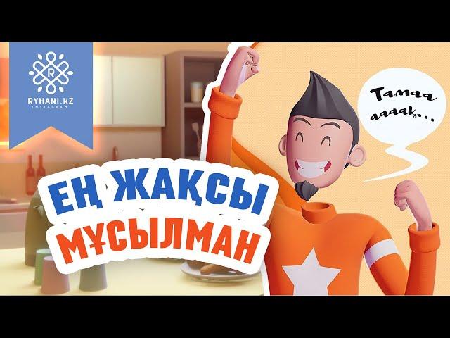 Ең жақсы мұсылман  (Мультфильм)