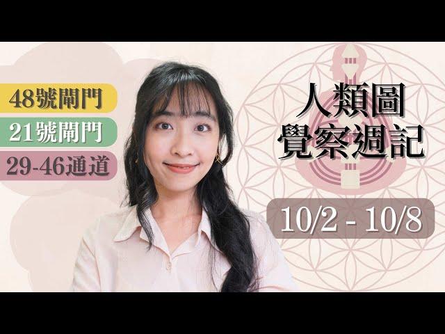 人類圖覺察週記｜10/02 - 10/08｜Yoko Tarot