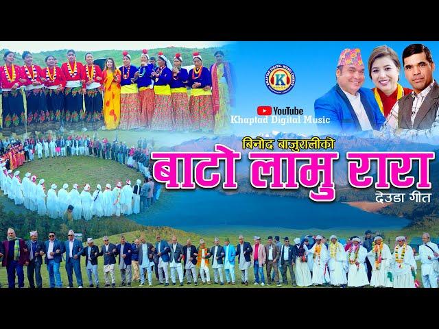 NEW DEUDA SONG 2023|| BATO LAMU RARA (बाटो लामु रारा) ||By Binod bajurali/Rekha Joshi