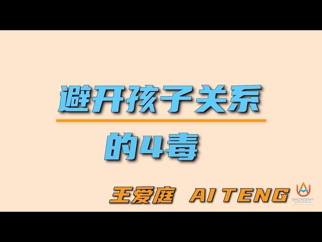 王爱庭：避开孩子关系的4毒