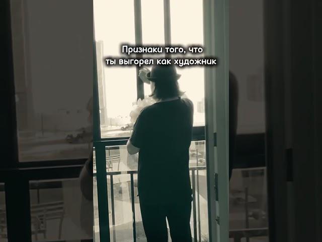 Признаки выгорания художника