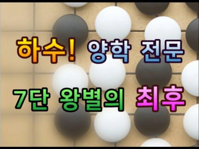 하수 양학 전문, 34000 레이팅! 오로바둑 7단 왕별이 양학당하는 충격적 반전