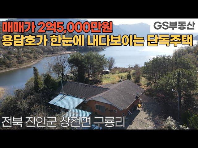 [진안주택매매] 상전면 구룡리 용담호가 펼쳐진 멋진풍광 국유지 1000평을 점유해서 사용하는 단독주택 매매 (물건번호1369번)