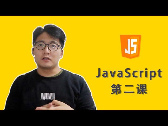 [程序员小飞]JavaScript第二课——变量、数据类型、对象、函数和变量的生存期