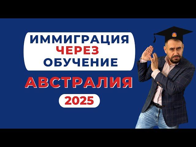 Иммиграция через обучение в Австралию 2025 – как получить ПМЖ через учебу?  #иммиграциявавстралию