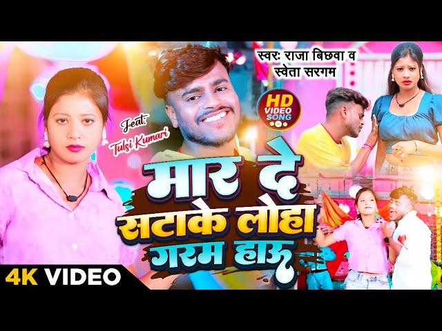 #video #Raja_Bichhwa & #Saweta_Sargam || मार दे सटाके लोहा गरम हाउ || Mar De Satake Loha Garm Hau