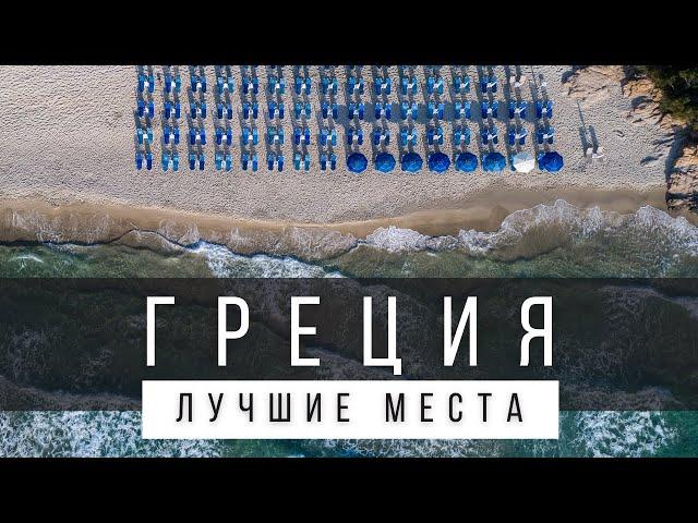 10 ЛУЧШИХ МЕСТ В ГРЕЦИИ, КОТОРЫЕ СТОИТ УВИДЕТЬ В ЖИЗНИ [РЕЙТИНГ] - ГРЕЦИЯ 2024