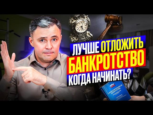 КОГДА подавать на банкротство, чтобы НЕ ЖАЛЕТЬ ОБ ЭТОМ!!