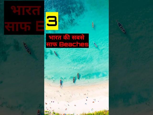 India's top 3 cleanest beaches..#shorts #RareKind!