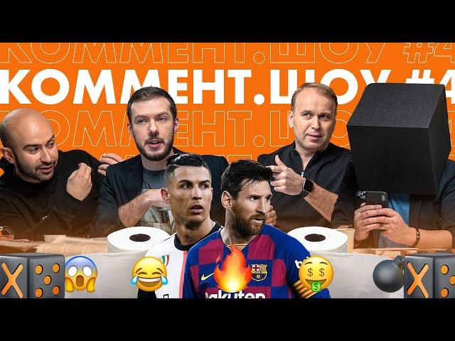 Коммент. Шоу #4 | Крыштыану, ЧГК и срательная бумага