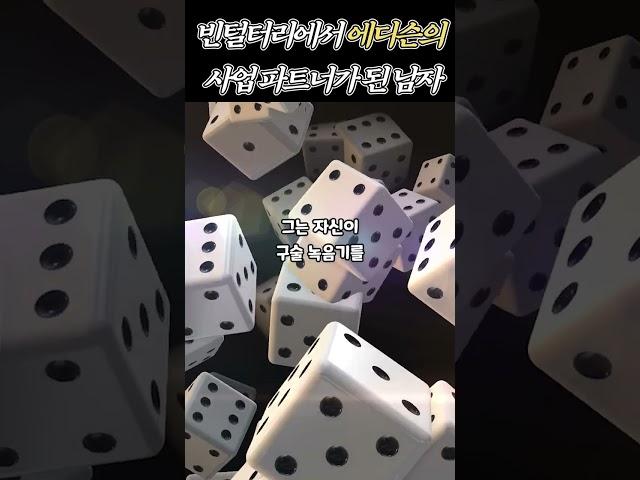 빈털터리에서 에디슨의 사업파트너로 백만장자가 된 남자