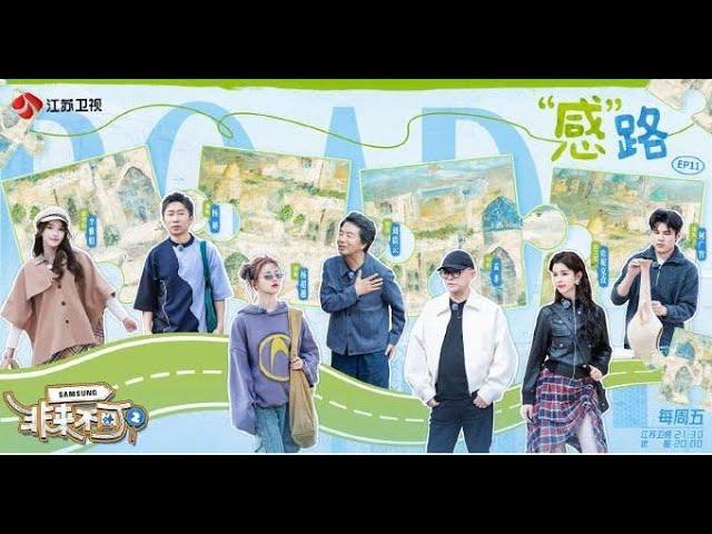 非来不可 第二季 EP12 今晚收官！孟非刘震云感慨告别西行之旅 20241122