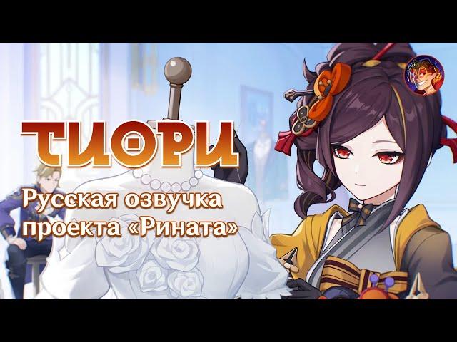 «Парчовое сердце» Тиори | Русская озвучка от Проекта «Рината» | Genshin Impact