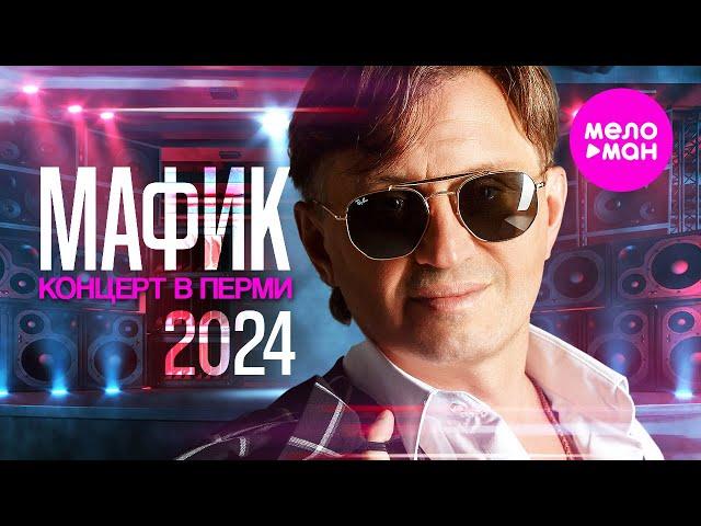 Мафик - Концерт в г.Пермь, ресторан "Кама", 2024 @MELOMAN-HIT