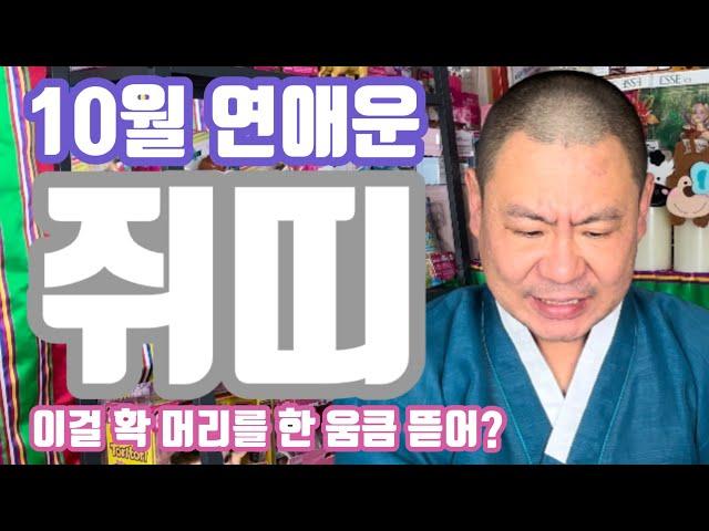 [10월 연애운] 쥐띠 나이대 별 연애 운세 당진 무지개 동자 ️ 010 4659 8019 연애운의 흐름과 상승 시기 이상형