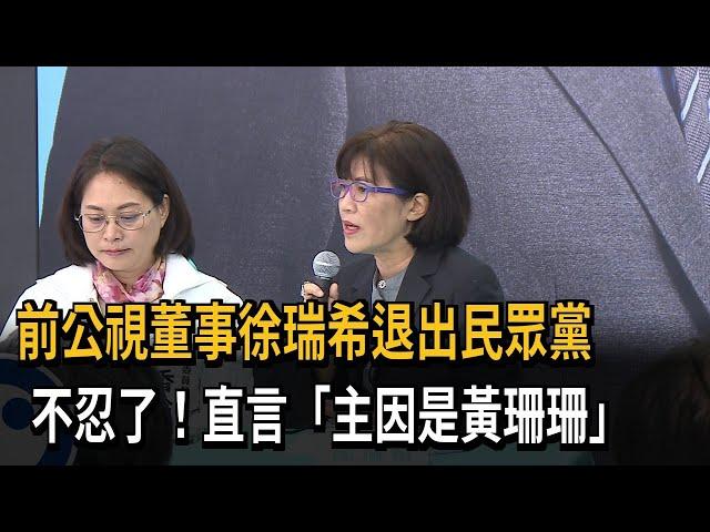 前公視董事徐瑞希退出民眾黨　不忍了！點名主因是黃珊珊－民視新聞