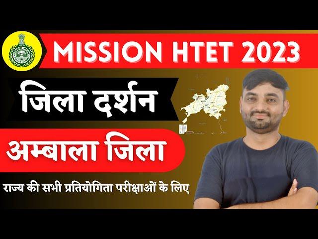 District Wise Haryana GK || Ambala Jila | haryana gk for htet 2023 || haryana gk by sunil bishnoi