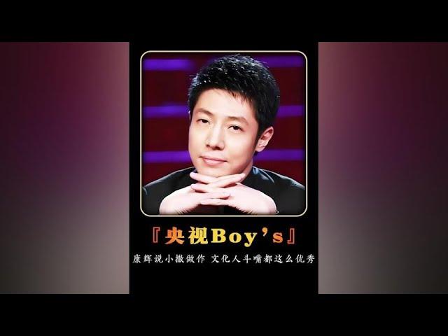 央视Boy’s互怼名场面，文化人斗嘴都这么优秀#央视 #撒贝宁