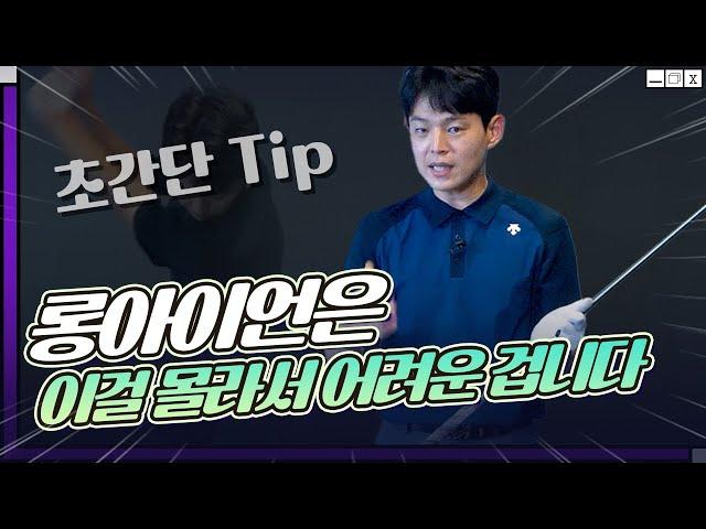 롱아이언이 겁나신다면 지금 보셔야 됩니다