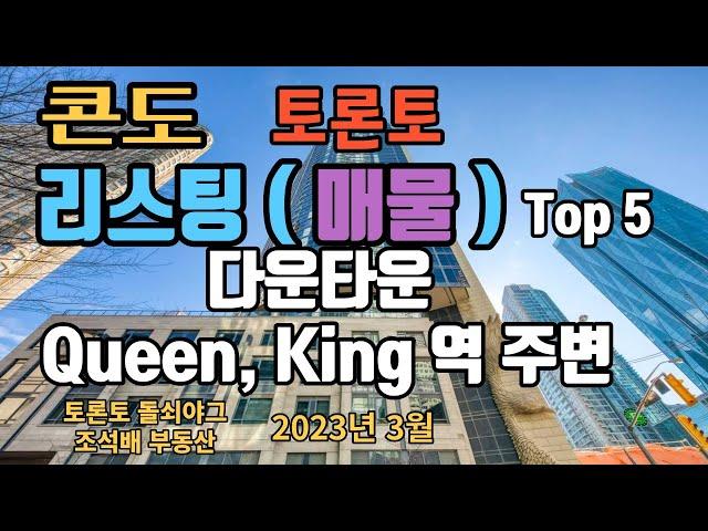 토론토 부동산 | 콘도 리스팅 (매물) | 다운타운, Queen 역 , King역 주변