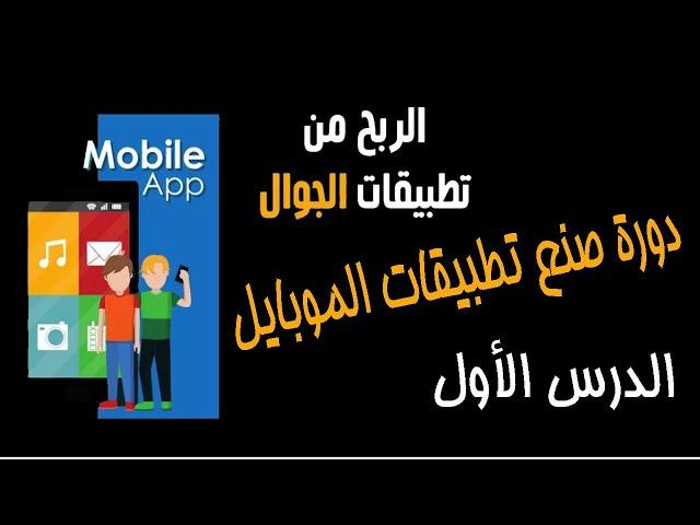 الربح من صنع تطبيقات الأندرويد | الدرس الأول | شرح منصة appcreator24