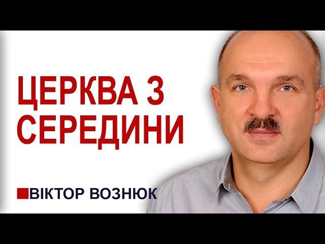 Церква з середини. Семінар Віктора Вознюка │Проповіді християнські УЦХВЄ