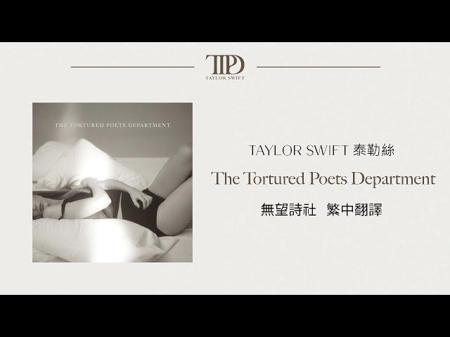 【The Tortured Poets Department 無望詩社 】 - Taylor Swift 泰勒絲 中英歌詞 中文翻譯 lyrics | TTPD 無望詩社