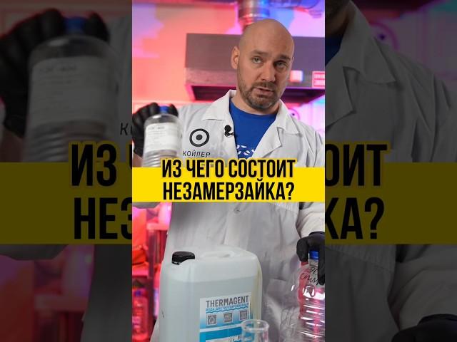  Из чего делают незамерзайку? Разбор состава! 