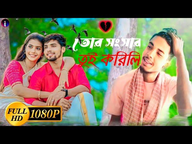 tor shongshar tui korili amare dushi banaili. তোর সংসার তুই করিলি আমারে দুষী বানাইলাই।