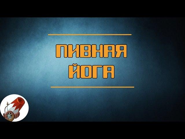 Пивная Йога(Приколы)