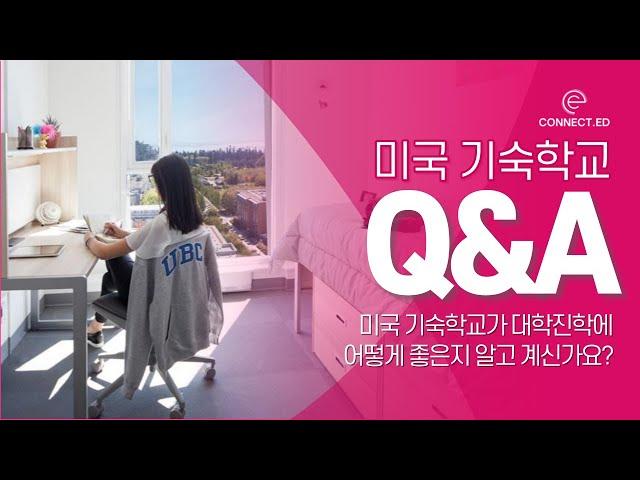 미국보딩스쿨, 무조건 명문대 간다?
