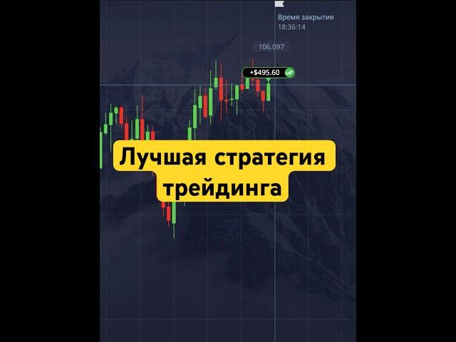 По этой стратегии трейдинга заработает любой новичок #pocketoption #бинарныеопционы #крипта #реки