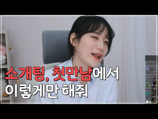 소개팅, 첫만남에서 남자는 이것만 안해도 반은 갑니다. 소개팅에서 말못하는 남자들 필수!!