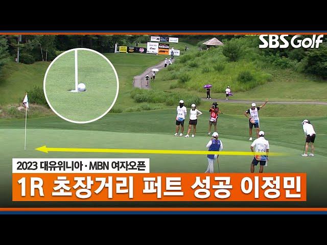 [2023 KLPGA] "나이스 버디" 홀 속으로 쏙 들어가는 이정민의 초장거리 퍼트_대유위니아•MBN 1R