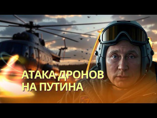 Вертолет Путина атаковали 46 дронов - Минобороны РФ | Обмен не включал «азовцев» | Удар по Киеву