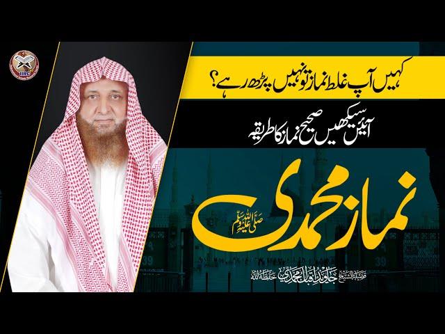 Rukiye ! Ap Galat Namaz To Nahi Par Rahy ? Aye Seekhain Sahi Namaz Ka Tarika | Namaz E Muhammadi ﷺ