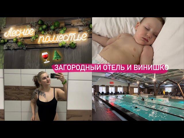 vlog\\ уехали на свежий воздух! Или как устать от отдыха с годовасом 