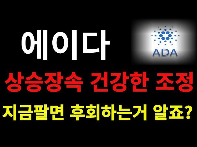 에이다 - 이정도 추세반전이면 최소 8배 짜리 수급입니다