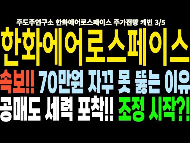 한화에어로스페이스 주가전망] 속보!! 70만원 자꾸 못 뚫는 이유 공매도 세력 포착!! 조정 시작?! feat.주도주연구소DS 케빈