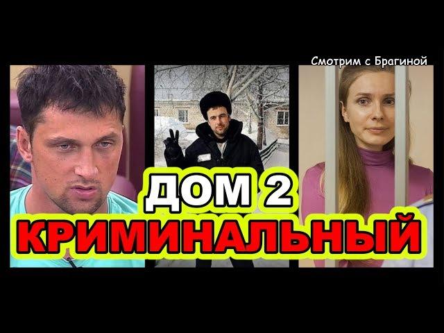 ДОМ 2 криминальный: судимости участников (факты и слухи)