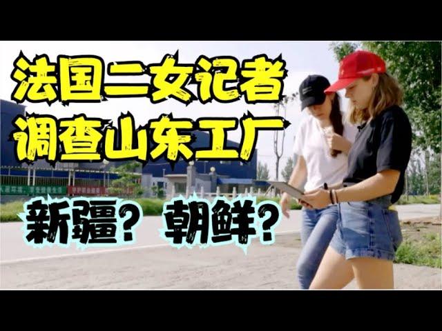 法国两名女记者乔装调查中国山东工厂雇佣新疆人和朝鲜人强制劳动，结果闹出了大笑话！