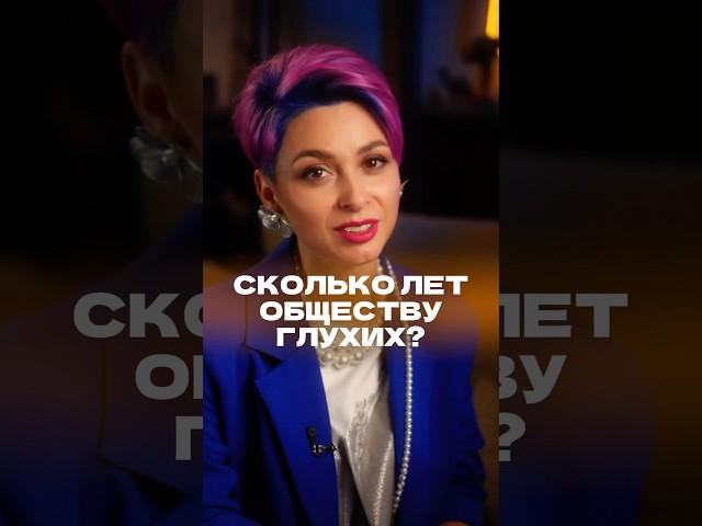 Сколько лет обществу глухих?#глухие #инклюзия #петербург #ВОГ