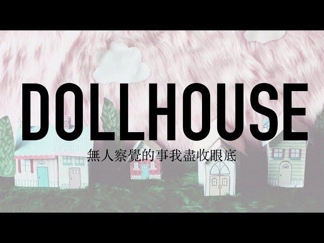 Dollhouse 娃娃屋 - Melanie Martinez 梅蘭妮馬丁尼茲 中文歌詞