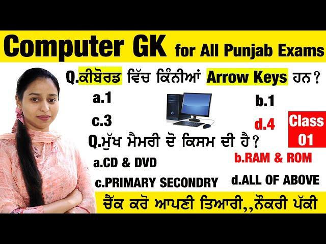 Computer GK | Computer GK for Punjab Police Constable Exam | Computer MCQs Class-1