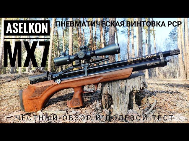 Aselkon MX7. Турецкая пневматическая винтовка РСР. Обзор и полевой тест